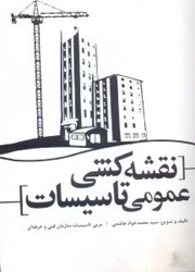 نمایش جزئیات برای  نقشهكشي عمومي تاسيسات تصویر  نقشهكشي عمومي تاسيسات