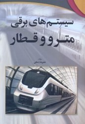 نمایش جزئیات برای  سيستمهاي برقي مترو و قطار تصویر  سيستمهاي برقي مترو و قطار