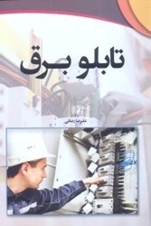 نمایش جزئیات برای  تابلو برق تصویر  تابلو برق