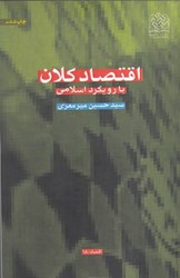 نمایش جزئیات برای  اقتصاد كلان ( با رويكرد اسلامي ) تصویر  اقتصاد كلان ( با رويكرد اسلامي )