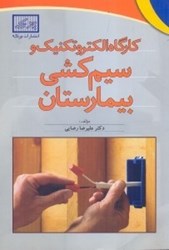 نمایش جزئیات برای  كارگاه الكتروتكنيك و سيمكشي بيمارستان تصویر  كارگاه الكتروتكنيك و سيمكشي بيمارستان