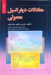 نمایش جزئیات برای  معادلات ديفرانسيل معمولي تصویر  معادلات ديفرانسيل معمولي