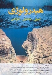 نمایش جزئیات برای  هيدرولوژي (اصول - تحليل - طراحي) تصویر  هيدرولوژي (اصول - تحليل - طراحي)