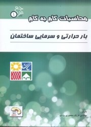 نمایش جزئیات برای  محاسبات گام به گام بار حرارتي و سرمايي ساختمان تصویر  محاسبات گام به گام بار حرارتي و سرمايي ساختمان