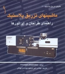 نمایش جزئیات برای  ماشينهاي تزريق پلاستيك راهنماي طراحان و اپراتورها تصویر  ماشينهاي تزريق پلاستيك راهنماي طراحان و اپراتورها