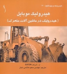 نمایش جزئیات برای  هيدروليك موبايل ( هيدروليك در ماشين آلات متحرك ) تصویر  هيدروليك موبايل ( هيدروليك در ماشين آلات متحرك )