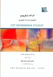 نمایش جزئیات برای  كارگاه مايكروويو ( تكنولوژي شبيه ساز كامپيوتري ) تصویر  كارگاه مايكروويو ( تكنولوژي شبيه ساز كامپيوتري )