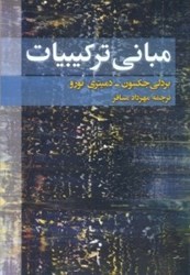نمایش جزئیات برای  مباني تركيبيات تصویر  مباني تركيبيات