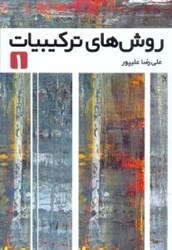 نمایش جزئیات برای  روش هاي تركيبيات1 تصویر  روش هاي تركيبيات1