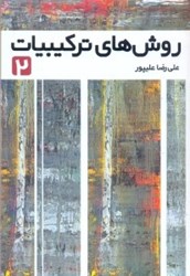 نمایش جزئیات برای  روشهاي تركيبيات2 تصویر  روشهاي تركيبيات2