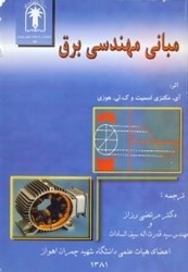 نمایش جزئیات برای  مباني مهندسي برق تصویر  مباني مهندسي برق