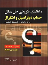 نمایش جزئیات برای  راهنماي حساب  ديفرانسيل: جلد اول، قسمت اول (آدامز) تصویر  راهنماي حساب  ديفرانسيل: جلد اول، قسمت اول (آدامز)