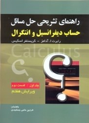 نمایش جزئیات برای  راهنماي حساب ديفرانسيل: جلد اول، قسمت دوم (آدامز) تصویر  راهنماي حساب ديفرانسيل: جلد اول، قسمت دوم (آدامز)