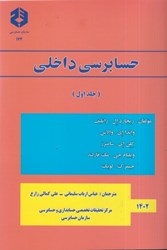 نمایش جزئیات برای  نشريه 174 حسابرسي داخلي جلد 1 تصویر  نشريه 174 حسابرسي داخلي جلد 1