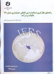 نمایش جزئیات برای  نشريه 204 راهنماي بكارگيري استانداردهاي بينالمللي حسابداري شماره 12 ماليات بر در آمد تصویر  نشريه 204 راهنماي بكارگيري استانداردهاي بينالمللي حسابداري شماره 12 ماليات بر در آمد