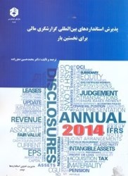 نمایش جزئیات برای  نشريه 203 پذيرش استانداردهاي بينالمللي گزارشگري مالي براي نخستينبار تصویر  نشريه 203 پذيرش استانداردهاي بينالمللي گزارشگري مالي براي نخستينبار