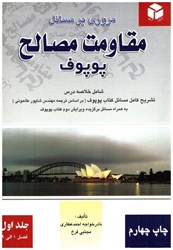 نمایش جزئیات برای  مروري بر مسايل مقاومت مصالح پوپوف ( 1 ) تصویر  مروري بر مسايل مقاومت مصالح پوپوف ( 1 )