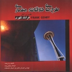 نمایش جزئیات برای  طرح هاي خلاقانه معماري ( نقدي بر آثار فرانك گهري ) تصویر  طرح هاي خلاقانه معماري ( نقدي بر آثار فرانك گهري )