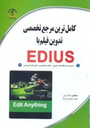 نمایش جزئیات برای  كاملترين مرجع تخصصي تدوين فيلم با edius تصویر  كاملترين مرجع تخصصي تدوين فيلم با edius