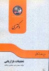 نمایش جزئیات برای  تحقيقات بازاريابي رشته مديريت بازرگاني تصویر  تحقيقات بازاريابي رشته مديريت بازرگاني
