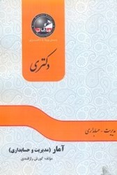 نمایش جزئیات برای  آمار و احتمال رشته مديريت تصویر  آمار و احتمال رشته مديريت