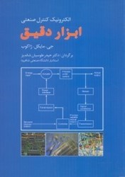نمایش جزئیات برای  الكترونيك صنعتي ابزار دقيق تصویر  الكترونيك صنعتي ابزار دقيق