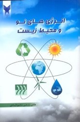 نمایش جزئیات برای  انرژي هاي نو و محيط زيست تصویر  انرژي هاي نو و محيط زيست