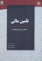 نمایش جزئیات برای  تامين مالي ( مفاهيم،ابزارها،تجارب) تصویر  تامين مالي ( مفاهيم،ابزارها،تجارب)