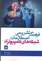 نمایش جزئیات برای  فرهنگ تشريحي اصطلاحات شبكههاي كامپيوتري تصویر  فرهنگ تشريحي اصطلاحات شبكههاي كامپيوتري