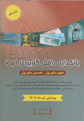 نمایش جزئیات برای  بانكداري داخلي 1و2 تجهيز منابع پولي  -  تخصص منابع پولي تصویر  بانكداري داخلي 1و2 تجهيز منابع پولي  -  تخصص منابع پولي