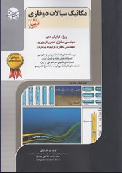 نمایش جزئیات برای  مكانيك سيالات دوفازي (جلد  11 ) تصویر  مكانيك سيالات دوفازي (جلد  11 )