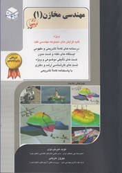 نمایش جزئیات برای  مهندسي مخازن (1)، جلد اول تصویر  مهندسي مخازن (1)، جلد اول