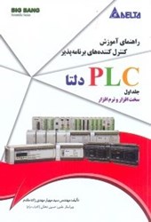 تصویر  راهنماي‌ آموزش كنترل‌كننده ‌برنامه پذير plc دلتا : جلد اول سخت‌افزار و نرم‌افزار