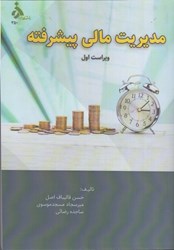 نمایش جزئیات برای  مديريت مالي پيشرفته تصویر  مديريت مالي پيشرفته
