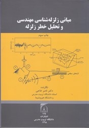 نمایش جزئیات برای  مباني زلزلهشناسي مهندسي و تحليل خطر زلزله تصویر  مباني زلزلهشناسي مهندسي و تحليل خطر زلزله
