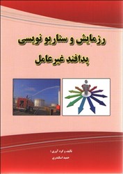نمایش جزئیات برای  رزمايش و سناريونويسي پدافند غيرعامل تصویر  رزمايش و سناريونويسي پدافند غيرعامل