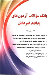 نمایش جزئیات برای  بانك سوالات آزمونهاي پدافند غيرعامل مطابق با شرح درس سازمان پدافند تصویر  بانك سوالات آزمونهاي پدافند غيرعامل مطابق با شرح درس سازمان پدافند