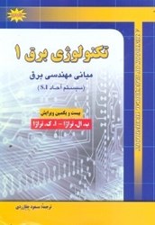 نمایش جزئیات برای  تكنولوژي برق 1 مباني مهندسي برق تصویر  تكنولوژي برق 1 مباني مهندسي برق