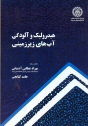 نمایش جزئیات برای  هيدروليك و آلودگي آبهاي زيرزميني تصویر  هيدروليك و آلودگي آبهاي زيرزميني