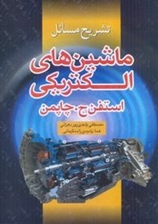 نمایش جزئیات برای  تشريح مسايل ماشينهاي الكتريكي استفنج.چاپمن تصویر  تشريح مسايل ماشينهاي الكتريكي استفنج.چاپمن