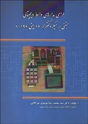 نمایش جزئیات برای  طراحي مدارهاي واسط ديجيتالي مبتني بر ميكرو كنترلر 16 بيتي80196 تصویر  طراحي مدارهاي واسط ديجيتالي مبتني بر ميكرو كنترلر 16 بيتي80196