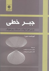 نمایش جزئیات برای  جبر خطي تصویر  جبر خطي