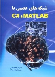 تصویر  شبكه‌هاي عصبي با matlab و #C