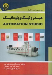 تصویر  مرجع منحصر به فرد هيدروليك،پنوماتيك و automation studio