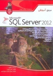 نمایش جزئیات برای  مرجع آموزشي sql server 2012 تصویر  مرجع آموزشي sql server 2012