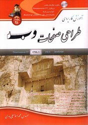نمایش جزئیات برای  آموزش كاربردي طراحي صفحات وب (static web programming) تصویر  آموزش كاربردي طراحي صفحات وب (static web programming)