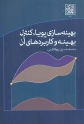 نمایش جزئیات برای  بهينه سازي پويا،كنترل بهينه و كاربردهاي آن تصویر  بهينه سازي پويا،كنترل بهينه و كاربردهاي آن