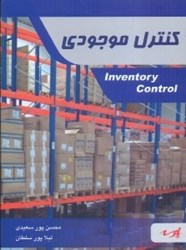 نمایش جزئیات برای  كنترل موجودي تصویر  كنترل موجودي