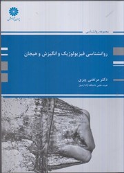 نمایش جزئیات برای  روانشناسي فيزيولوژيك و انگيزش و هيجان تصویر  روانشناسي فيزيولوژيك و انگيزش و هيجان
