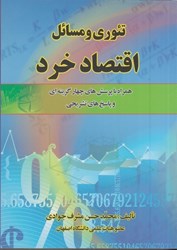 نمایش جزئیات برای  تئوري و مسائل اقتصاد خرد ( همراه با پرسش هاي چهار گزينه اي و پاسخ هاي تشريحي ) تصویر  تئوري و مسائل اقتصاد خرد ( همراه با پرسش هاي چهار گزينه اي و پاسخ هاي تشريحي )